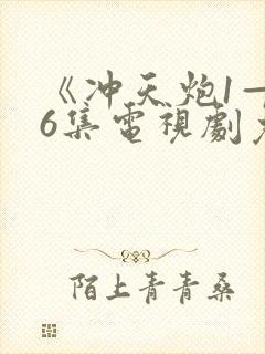 《冲天炮1—36集电视剧免费观看》全