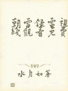 朝雪录电视剧在线观看免费完整版