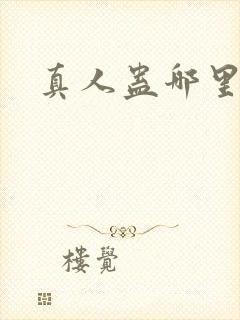 真人蛊哪里能看