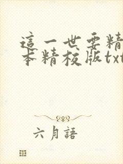 这一世要精彩完本精校版txt下载