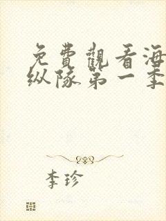 免费观看海底小纵队第一季动漫全集