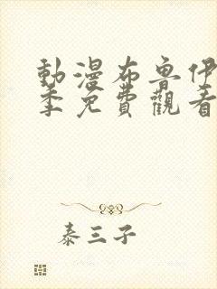 动漫布鲁伊第一季免费观看