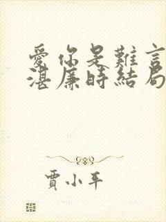 爱你是难言林帘湛廉时结局