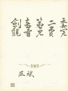 剑来第二季在线观看免费完整版第六集