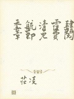 季毓清霍肆最新章节免费阅读