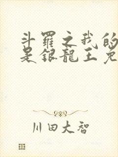 斗罗之我的老婆是银龙王免费阅读全文