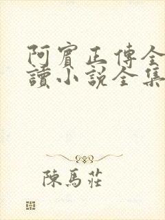 阿宾正传全文阅读小说全集下载