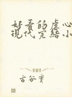 好看的虐心言情现代完结小说