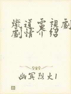 炽道电视剧分集剧情介绍