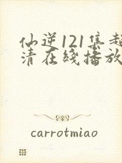 仙逆121集超清在线播放