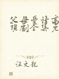 父母爱情高清电视剧全集免费观看