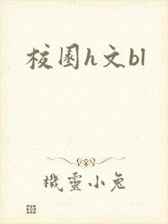 校园h文bl