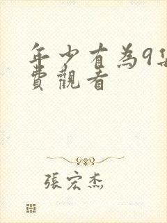 年少有为9集免费观看