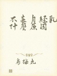 不来月经乳房痒什么原因