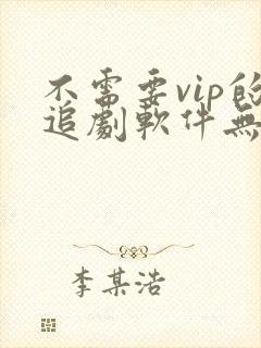 不需要vip的追剧软件无广告