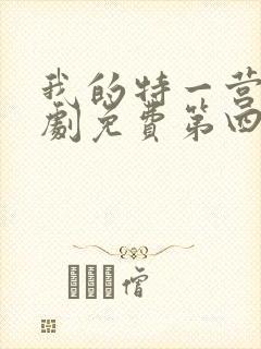 我的特一营电视剧免费第四十一集