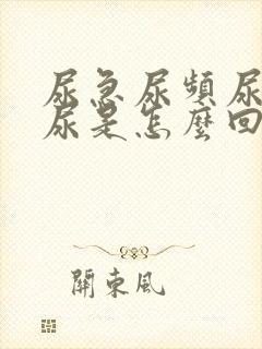 尿急尿频尿痛血尿是怎么回事封面