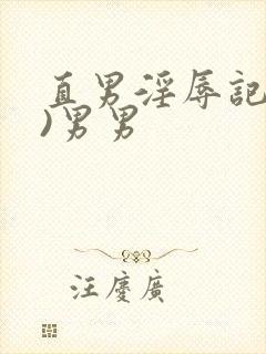 直男淫辱记(h)男男