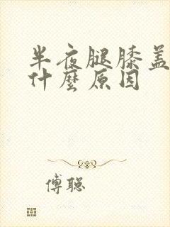 半夜腿膝盖疼是什么原因