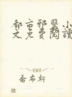 都市邪医小说全文免费阅读封面