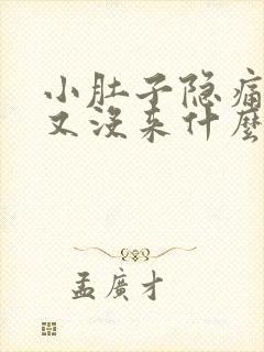 小肚子隐痛月经又没来什么原因