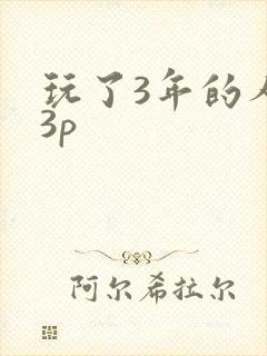 玩了3年的人妻3p