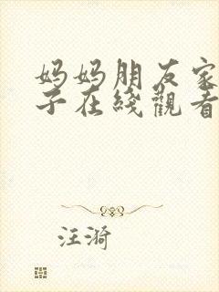 妈妈朋友家的儿子在线观看封面