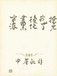 穿书后我撩的反派黑化了免费阅读