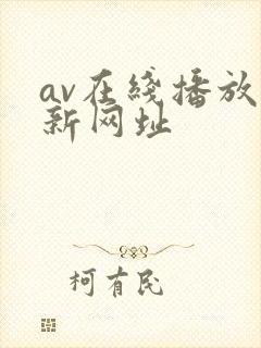 av在线播放最新网址