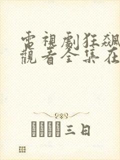 电视剧狂飙免费观看全集在线播放