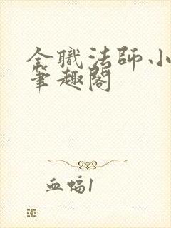 全职法师小说 笔趣阁