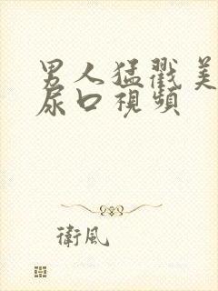 男人猛戳美女的尿口视频