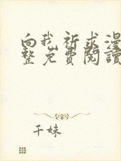 向我祈求漫画完整免费阅读未删减