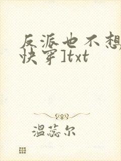 反派也不想的[快穿]txt