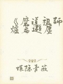 《魔道祖师》香炉篇避尘