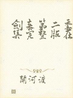 剑来第二季第5集完整版在线观看