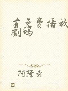 有免费播放的短剧吗