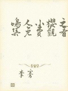 鸣人小樱之夜全集免费观看高清