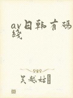 av日韩有码在线