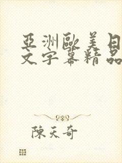 亚洲欧美日韩中文字幕精品