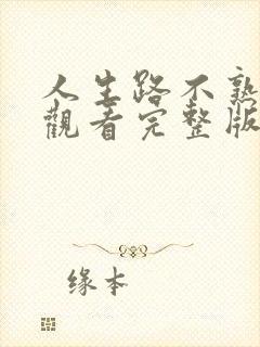 人生路不熟免费观看完整版封面