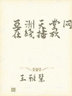 亚洲天堂网av在线播放