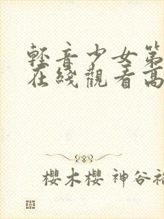 轻音少女第一季在线观看高清