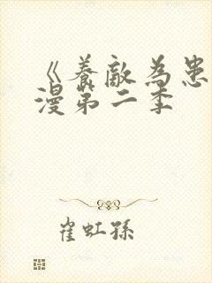 《养敌为患》动漫第二季