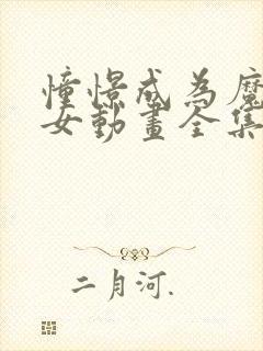 憧憬成为魔法少女动画全集免费观看