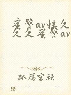 蜜臀av性久久久久蜜臀av