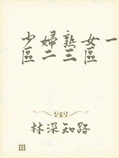 少妇熟女一区二区二三区