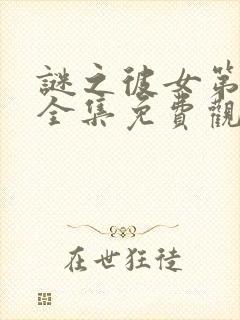 谜之彼女第一季全集免费观看