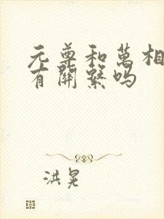 元尊和万相之王有关系吗