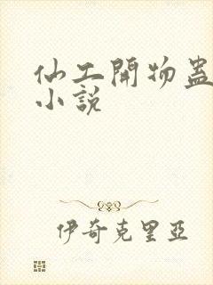 仙工开物蛊真人小说